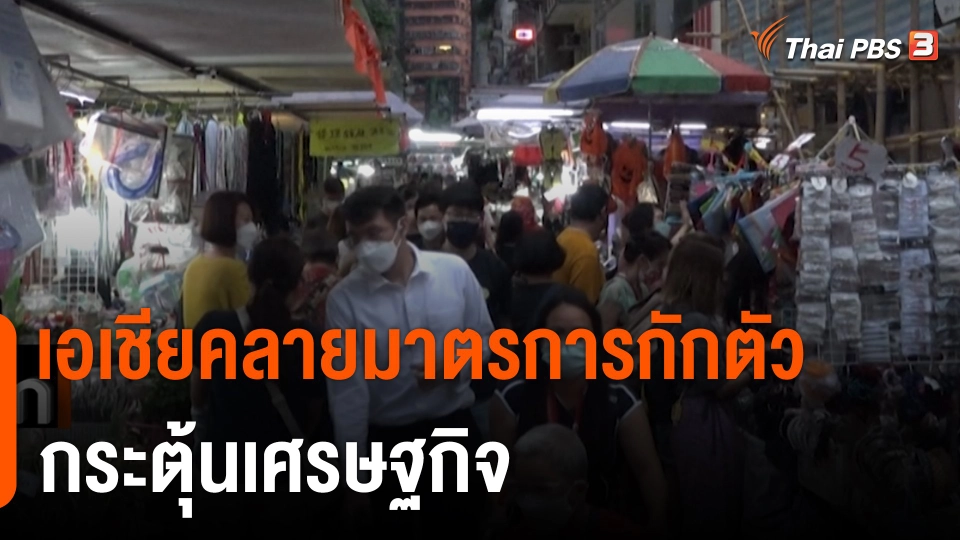 เอเชียคลายมาตรการกักตัว กระตุ้นเศรษฐกิจ