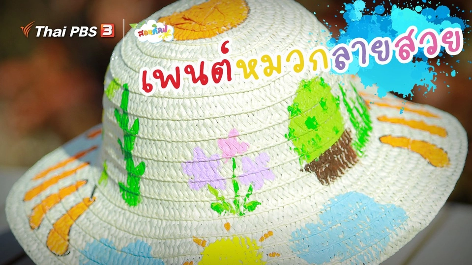 ไอเดียสอนศิลป์ : เติมแต่ง สร้างสรรค์ "เพนต์หมวกลายสวย"