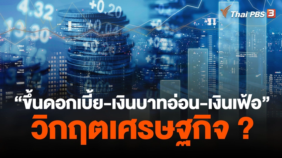 "ขึ้นดอกเบี้ย-เงินบาทอ่อน-เงินเฟ้อ" วิกฤตเศรษฐกิจ ?