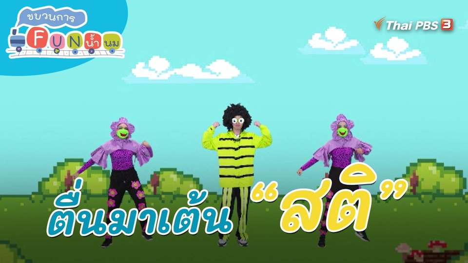 ​ตื่นมาเต้น : คำว่า “สติ”