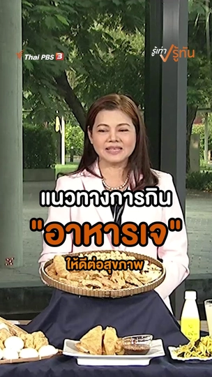 แนวทางการกิน "อาหารเจ" ให้ดีต่อสุขภาพดี