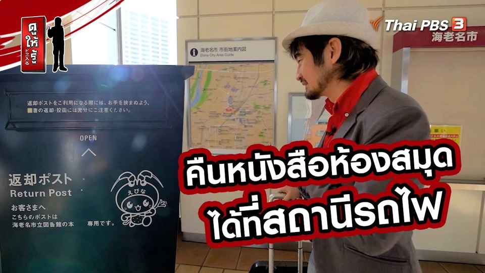 รู้ให้ลึกเรื่องญี่ปุ่น : คืนหนังสือห้องสมุดได้ที่สถานีรถไฟ