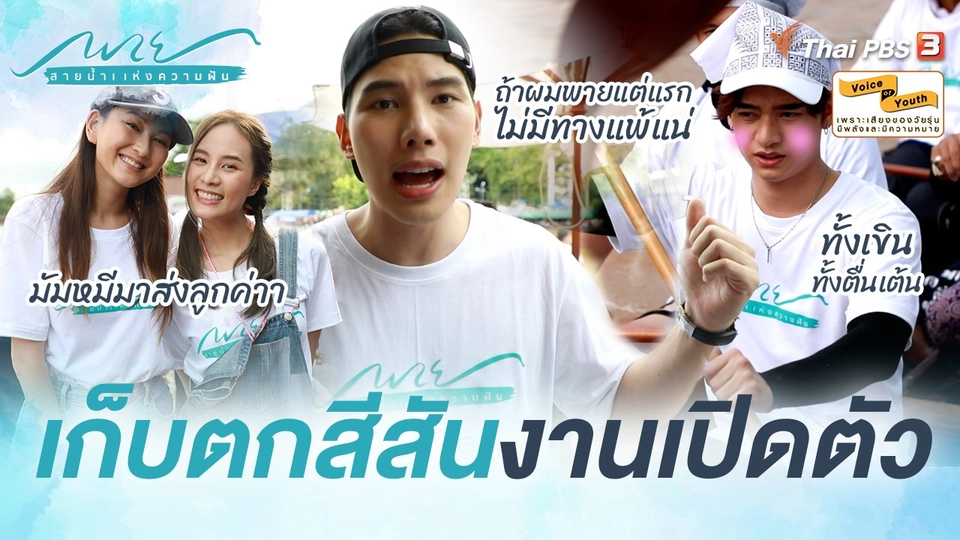 [Behind The Scenes] เก็บตกสีสันเปิดตัวละคร กลางงานแข่งเรือยาว จ.น่าน