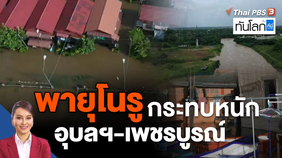 "พายุโนรู" กระทบหนัก อุบลฯ-เพชรบูรณ์