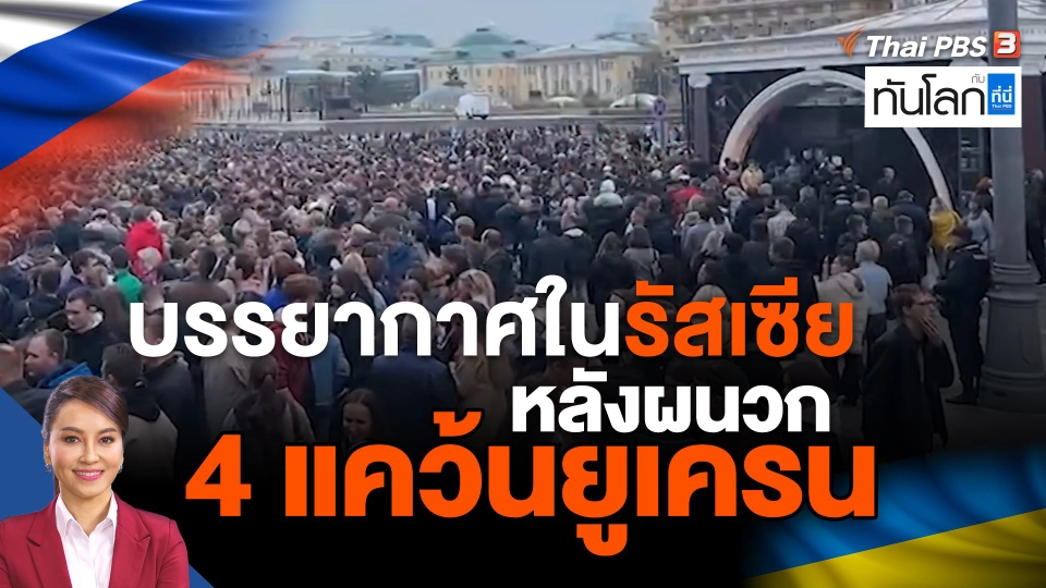 บรรยากาศในรัสเซียหลังผนวก 4 แคว้นยูเครน