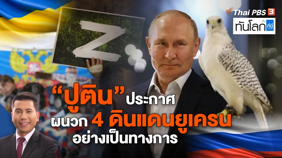 "ปูติน" ประกาศผนวก 4 ดินแดนยูเครนอย่างเป็นทางการ