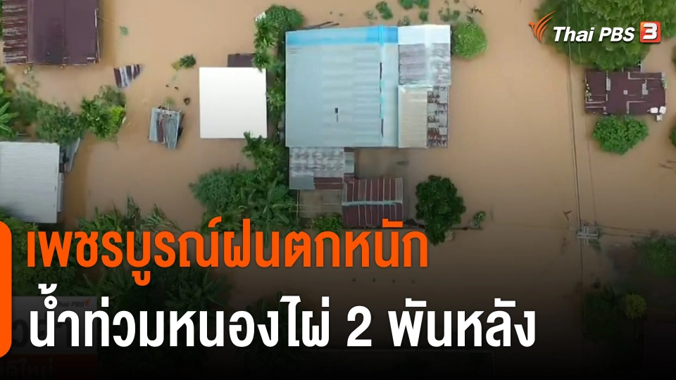 เพชรบูรณ์ฝนตกหนัก น้ำท่วมหนองไผ่ 2 พันหลัง
