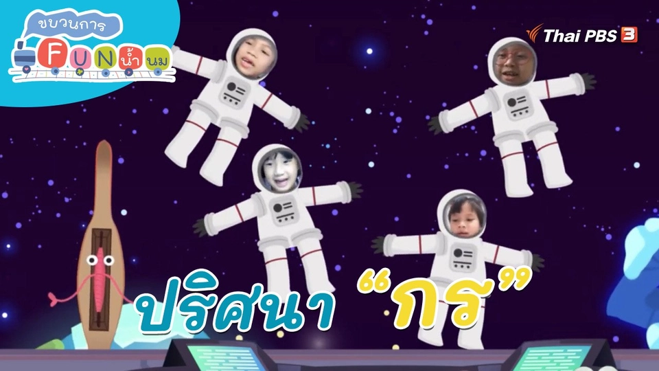 ​ภารกิจยานอวกาศ : ปริศนา “กร”