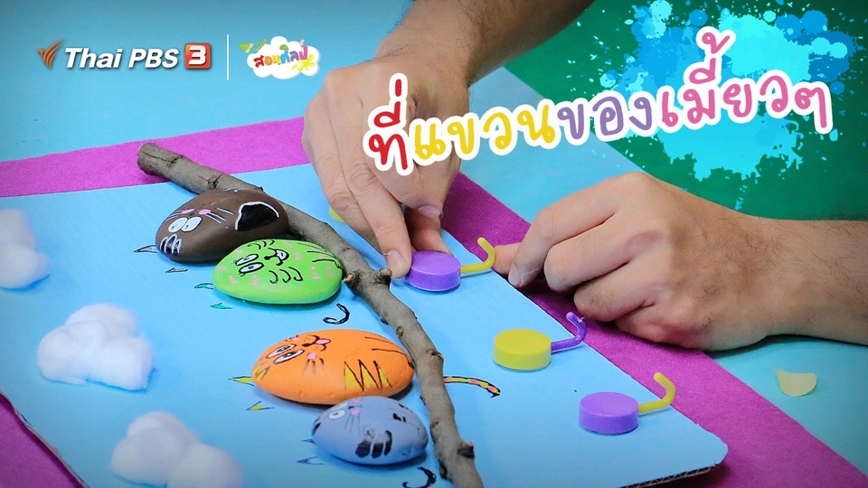 ​ไอเดียสอนศิลป์ : ที่แขวนของเมี้ยว ๆ