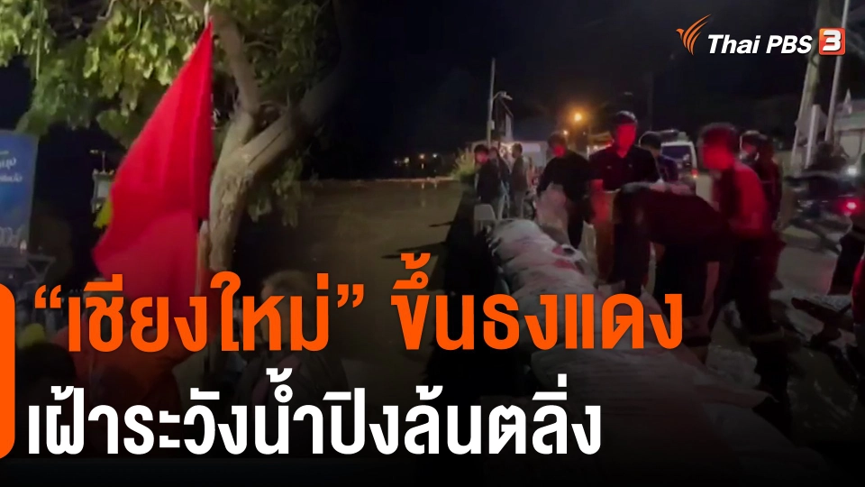 ​"เชียงใหม่" ขึ้นธงแดงเฝ้าระวังน้ำปิงล้นตลิ่ง