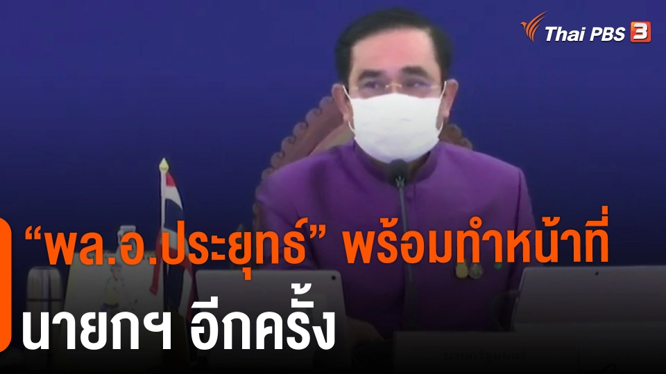 ​"พล.อ.ประยุทธ์" พร้อมทำหน้าที่นายกฯ อีกครั้ง
