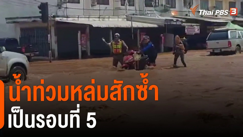 น้ำท่วมหล่มสักซ้ำเป็นรอบที่ 5
