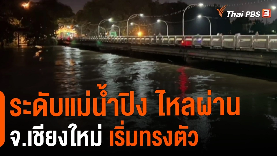 ​ระดับแม่น้ำปิง ไหลผ่าน จ.เชียงใหม่ เริ่มทรงตัว