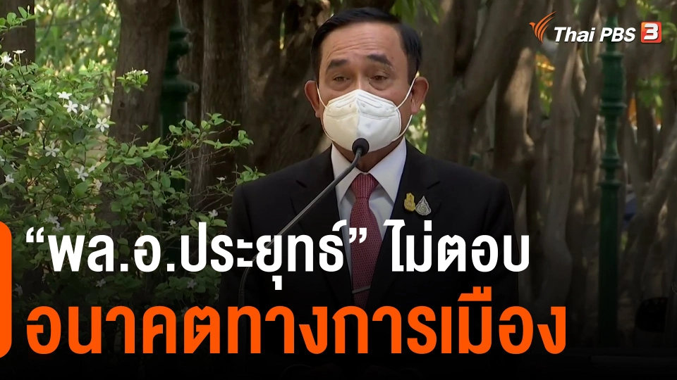 ​"พล.อ.ประยุทธ์" ไม่ตอบอนาคตทางการเมือง