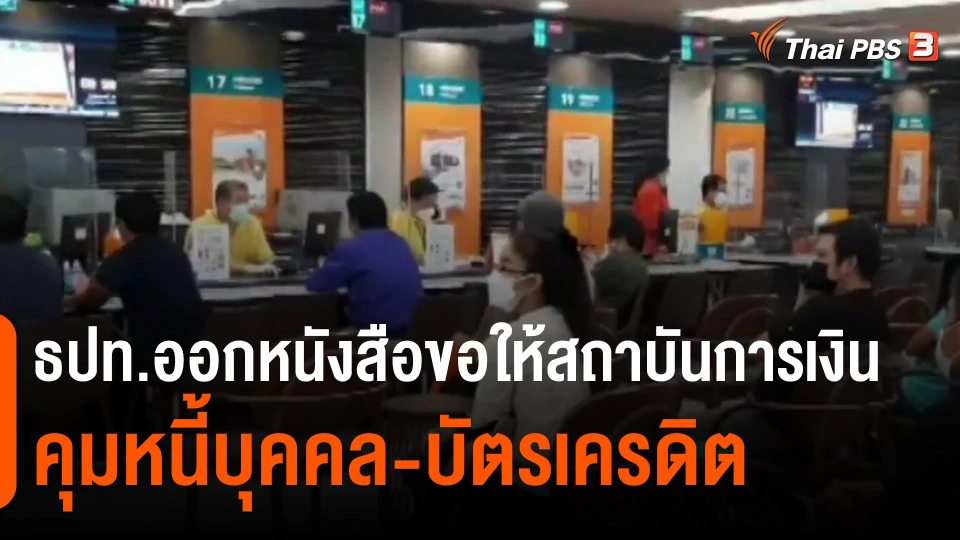 ​กินอยู่รู้รอบ : ธปท.ออกหนังสือขอให้สถาบันการเงินคุมหนี้บุคคล-บัตรเครดิต