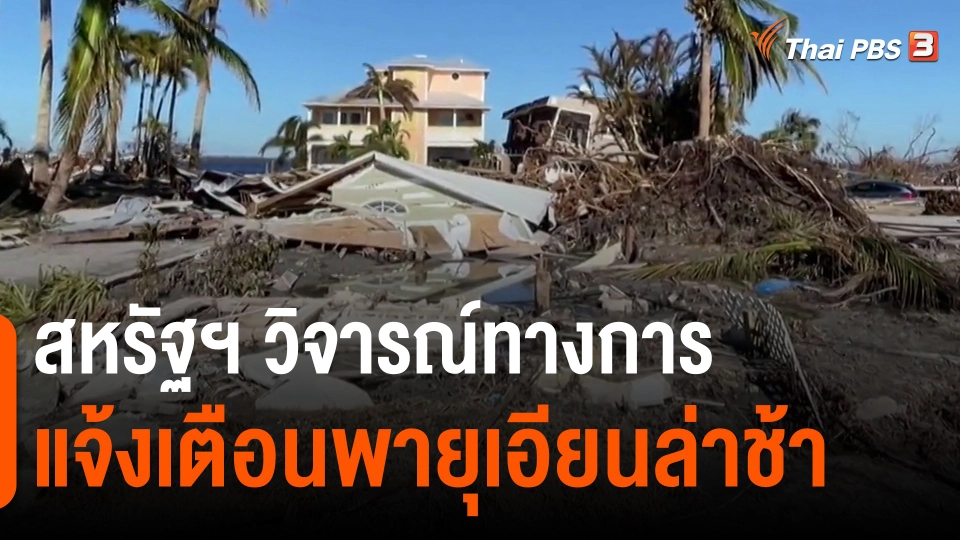 ​สหรัฐฯ วิจารณ์ทางการแจ้งเตือนพายุเอียนล่าช้า