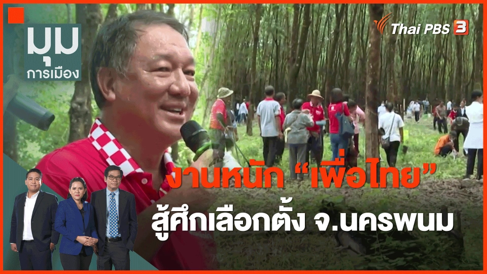 ​ทั่วถิ่นการเมือง : งานหนัก "เพื่อไทย" สู้ศึกเลือกตั้ง จ.นครพนม