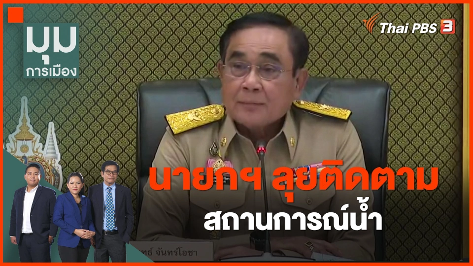 ​นายกฯ ลุยติดตามสถานการณ์น้ำ