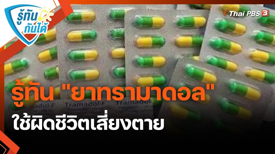 ​รู้ทันกันได้ : รู้ทัน "ยาทรามาดอล" ใช้ผิดชีวิตเสี่ยงตาย