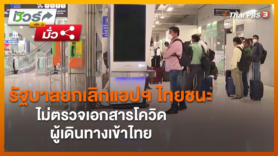 ​ชัวร์หรือมั่ว : รัฐบาลยกเลิกแอปฯ ไทยชนะ ไม่ตรวจเอกสารโควิดผู้เดินทางเข้าไทย