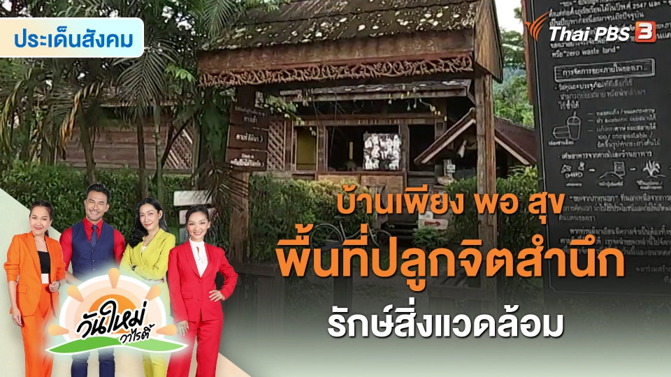 ​ประเด็นสังคม : บ้านเพียง พอ สุข พื้นที่ปลูกจิตสำนึกรักษ์สิ่งแวดล้อม