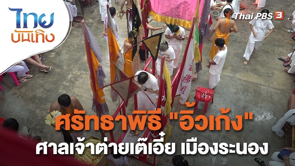 ​เรื่องนี้มีตำนาน : ศรัทธาพิธี "อิ้วเก้ง" ศาลเจ้าต่ายเต๊เอี๋ย เมืองระนอง