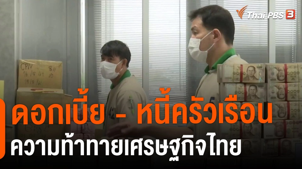 ​จับสัญญาณเศรษฐกิจ : ดอกเบี้ย - หนี้ครัวเรือน ความท้าทายเศรษฐกิจไทย