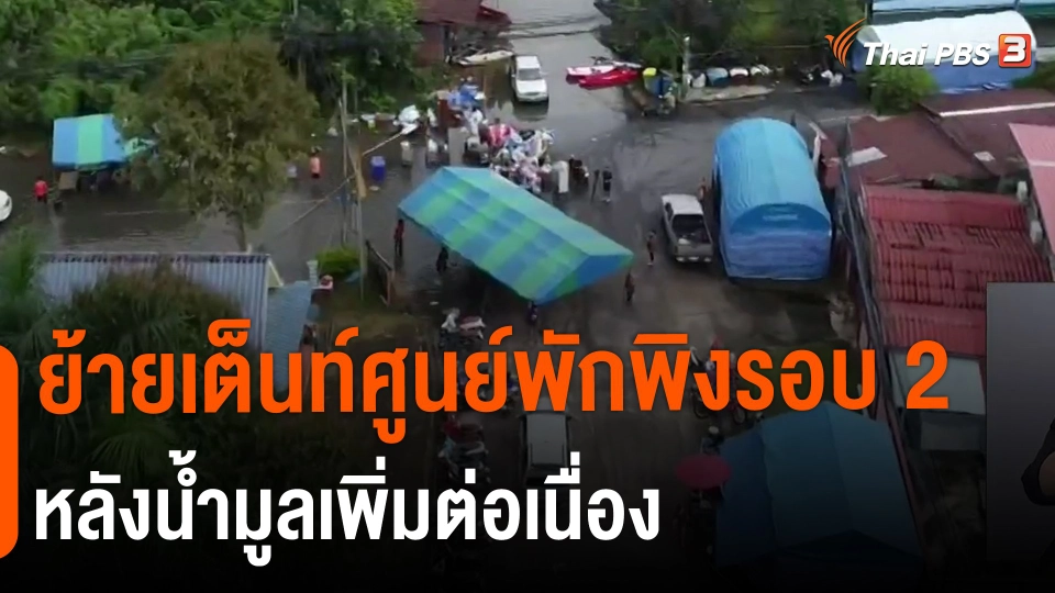 ​ย้ายเต็นท์ศูนย์พักพิงรอบ 2 หลังน้ำมูลเพิ่มต่อเนื่อง