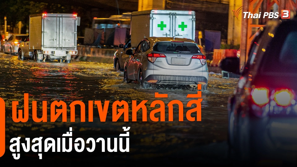 ​ฝนตกเขตหลักสี่สูงสุดเมื่อวานนี้