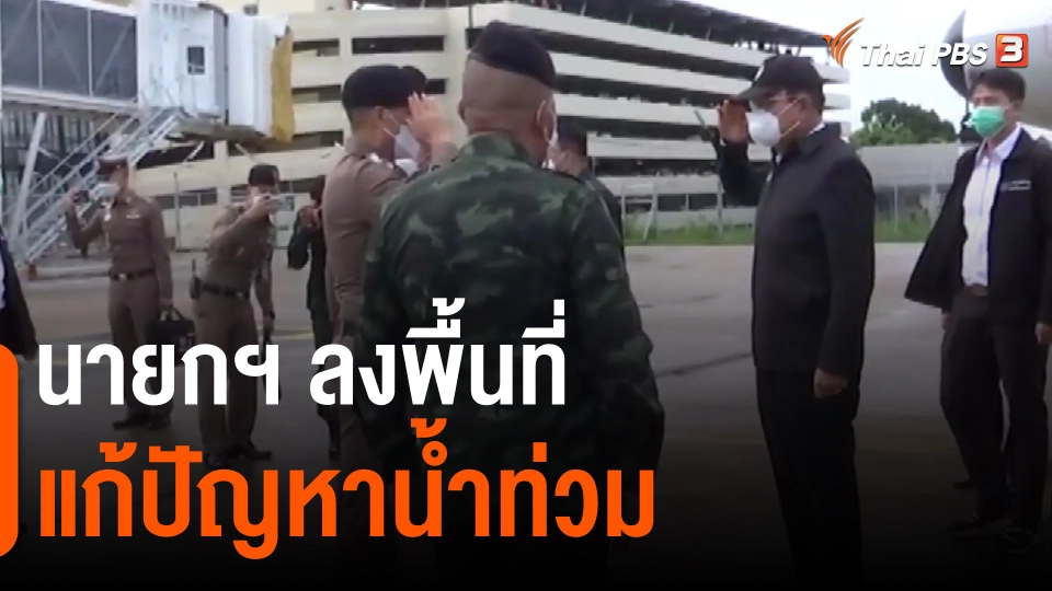 ​นายกฯ ลงพื้นที่แก้ปัญหาน้ำท่วม จ.ขอนแก่น