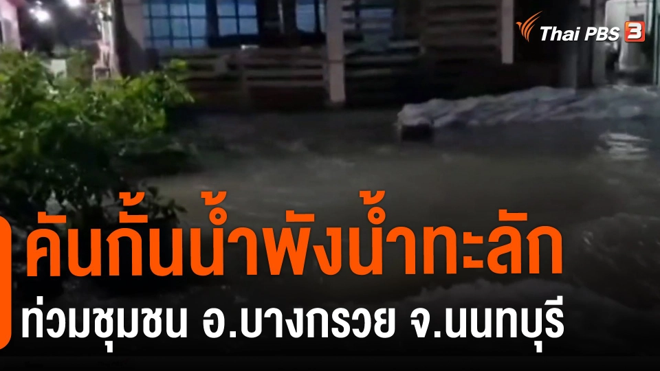 ​คันกั้นน้ำพังน้ำทะลักท่วมชุมชน อ.บางกรวย จ.นนทบุรี