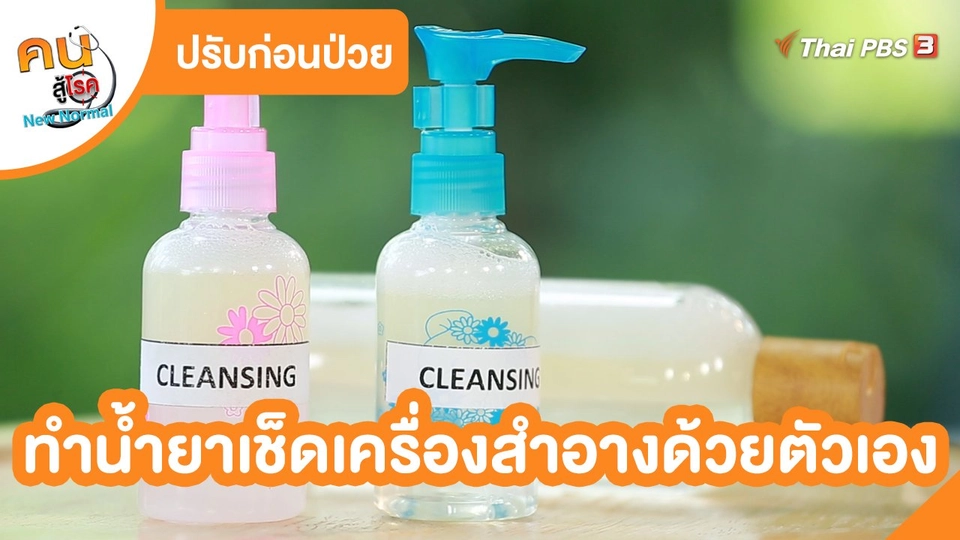 ​ปรับก่อนป่วย : ทำน้ำยาเช็ดเครื่องสำอางด้วยตัวเอง