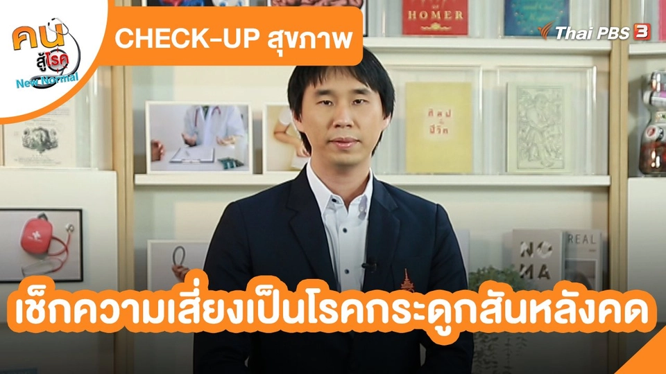 CHECK-UP สุขภาพ : เช็กความเสี่ยงเป็นโรคกระดูกสันหลังคด