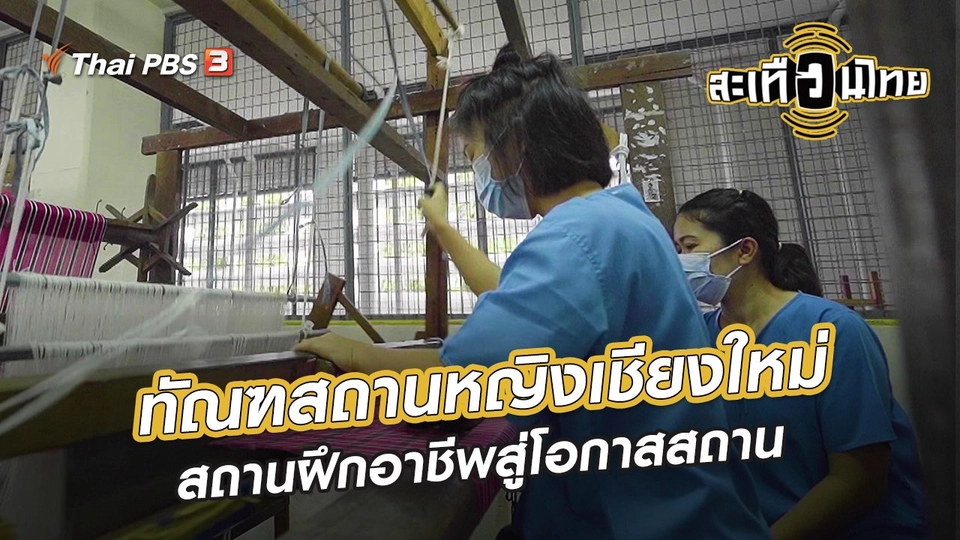 ​นักสร้างความเปลี่ยนแปลง : ทัณฑสถานหญิงเชียงใหม่ สถานฝึกอาชีพสู่โอกาสสถาน