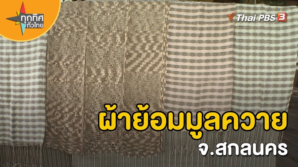 อาชีพทั่วไทย : ผ้าย้อมมูลควาย จ.สกลนคร
