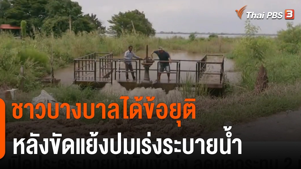 ชาวบางบาลได้ข้อยุติ หลังขัดแย้งปมเร่งระบายน้ำ