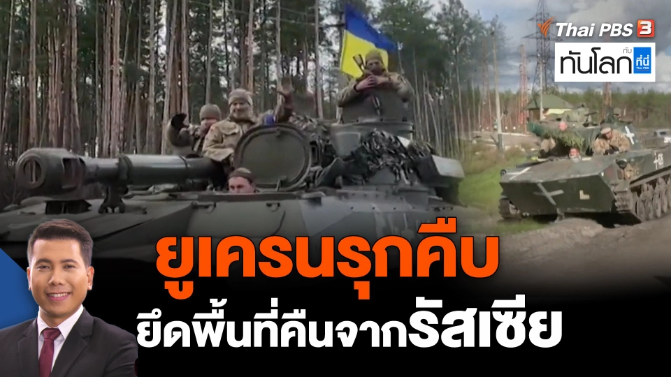 ยูเครนรุกคืบยึดพื้นที่คืนจากรัสเซีย