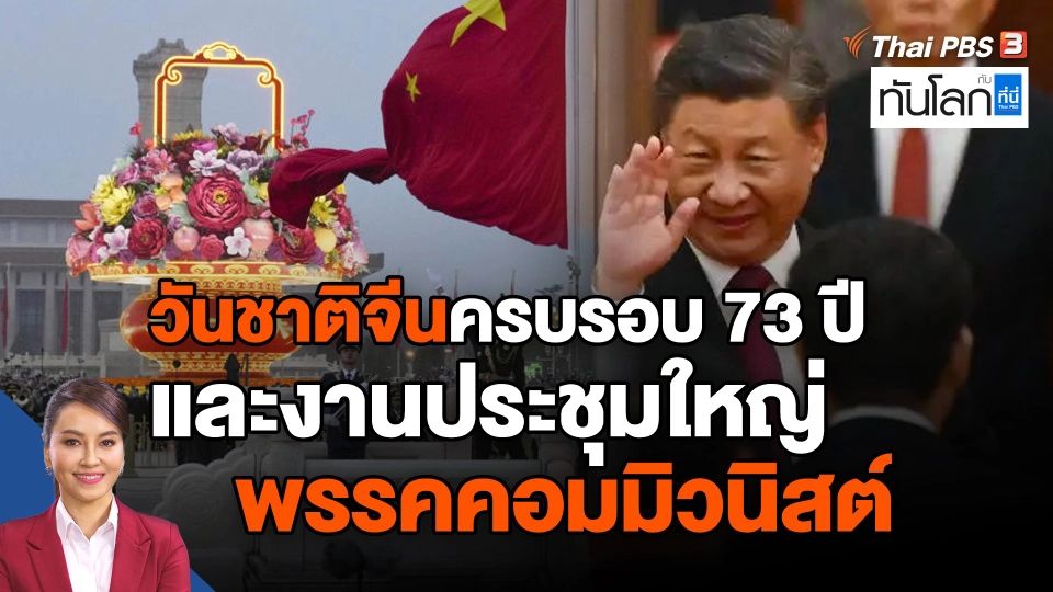 วันชาติจีนครบรอบ 73 ปี และงานประชุมใหญ่พรรคคอมมิวนิสต์