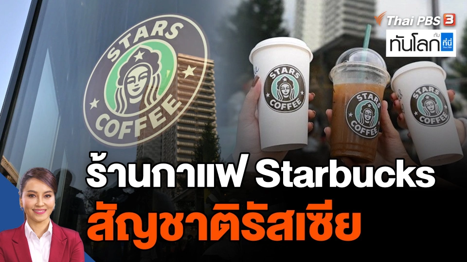 'Stars Coffee' ร้านกาแฟ Starbucks สัญชาติรัสเซีย