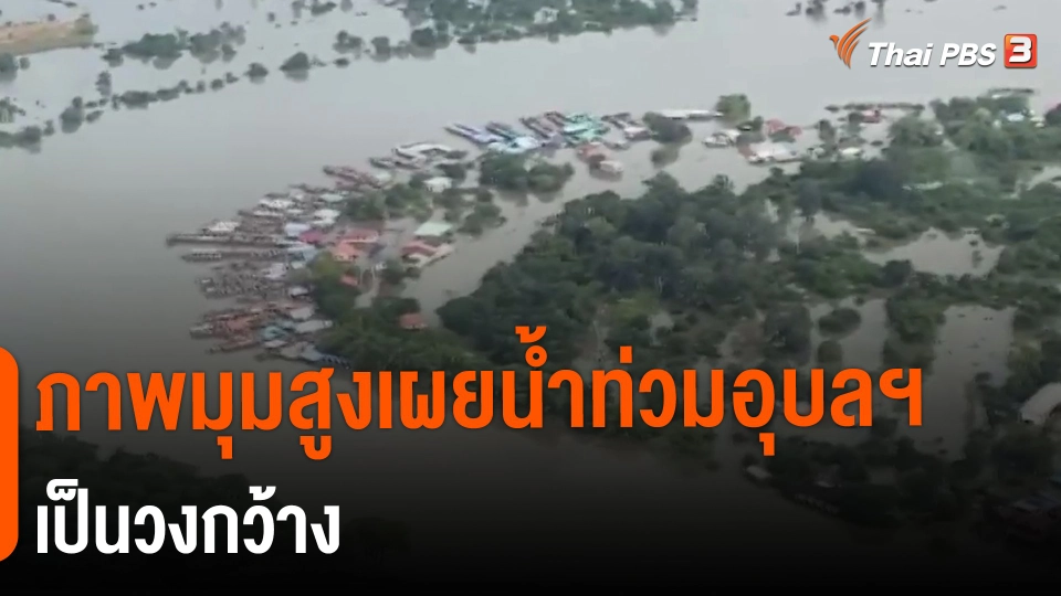 ​ภาพมุมสูงเผยน้ำท่วมอุบลฯ เป็นวงกว้าง