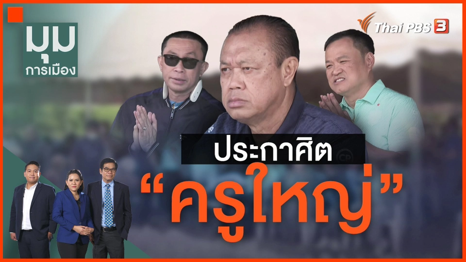 ​ประกาศิต "ครูใหญ่"