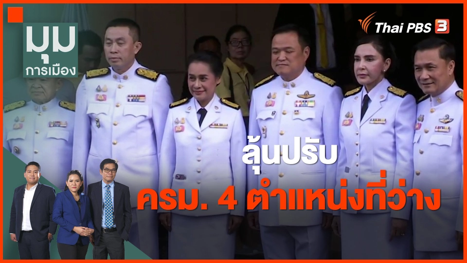 ​ลุ้นปรับ ครม. 4 ตำแหน่งที่ว่าง