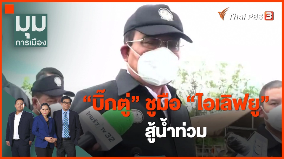 ​"บิ๊กตู่" ชูมือ "ไอเลิฟยู" สู้น้ำท่วม