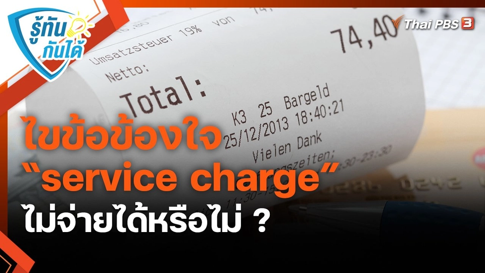 ​รู้ทันกันได้ : ไขข้อข้องใจ “service charge” ไม่จ่ายได้หรือไม่ ?