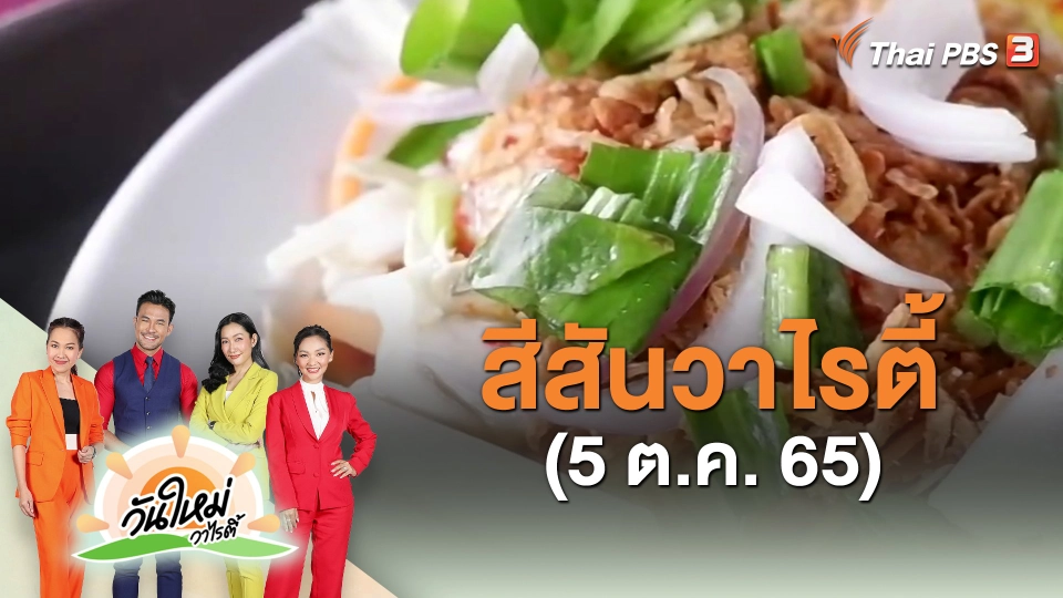 ​สีสันวาไรตี้ (5 ต.ค. 65)