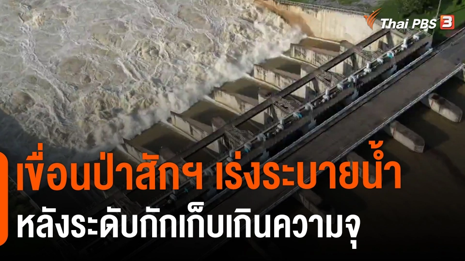 ​เขื่อนป่าสักฯ เร่งระบายน้ำหลังระดับกักเก็บเกินความจุ