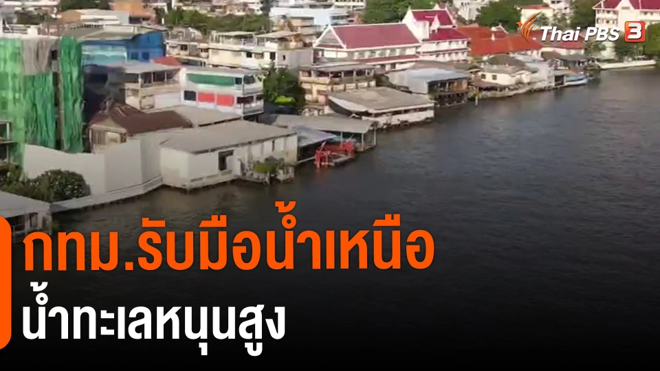 ​กทม.รับมือน้ำเหนือ - น้ำทะเลหนุนสูง