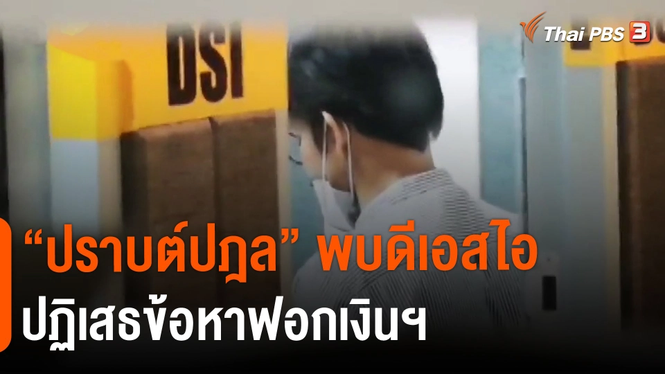 ​"ปราบต์ปฎล" พบดีเอสไอ ปฏิเสธข้อหาฟอกเงินฯ