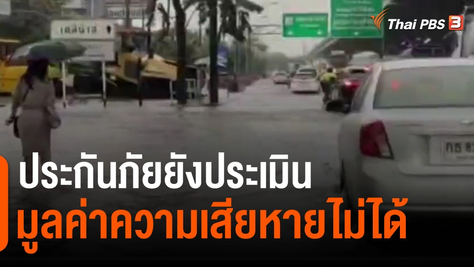 ​ประกันภัยยังประเมินมูลค่าความเสียหายไม่ได้