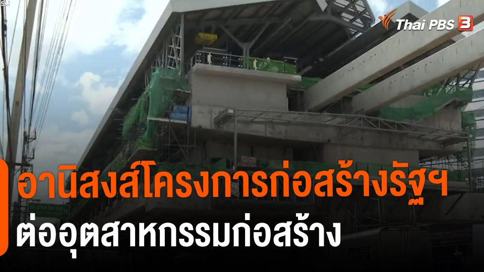​จับสัญญาณเศรษฐกิจ : อานิสงส์โครงการก่อสร้างรัฐฯ ต่ออุตสาหกรรมก่อสร้าง